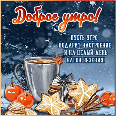 Picture классная картнка пусть утро подарит настроение