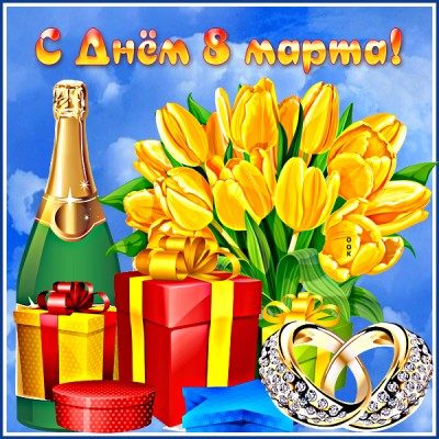 Открытка классная открытка 8 марта