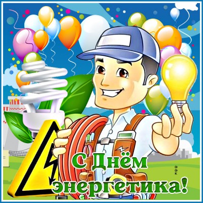 Открытка классная открытка с днем энергетика с шариками