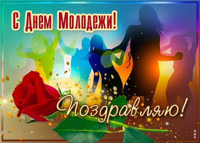Картинка классная открытка с днём молодёжи