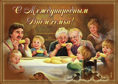 Картинка классная открытка с днём семьи