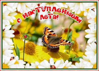 Картинка классная открытка с наступлением лета