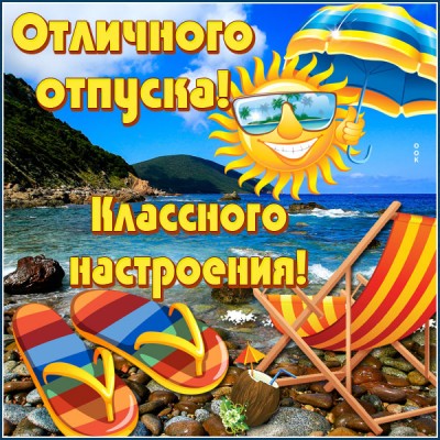 Картинка классная открытка с отпуском