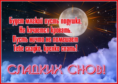 Картинка классная открытка спокойной ночи