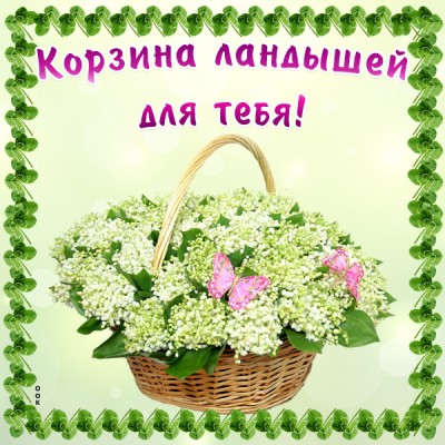 Открытка корзина ландышей для тебя