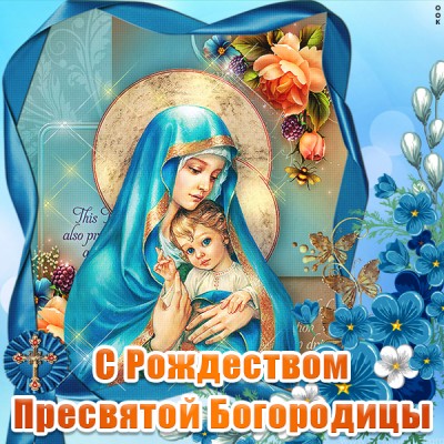 Открытка красивая картинка 21 сентября рождество пресвятой богородицы