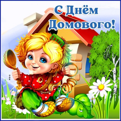 Картинка красивая картинка день домового