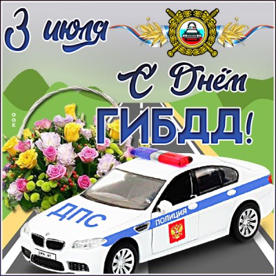 Открытка красивая картинка день гибдд