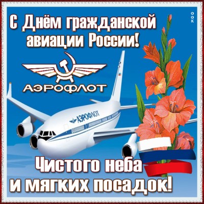 Открытка красивая картинка день гражданской авиации