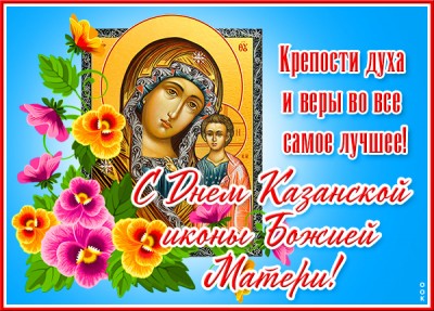 Открытка красивая картинка день казанской иконы