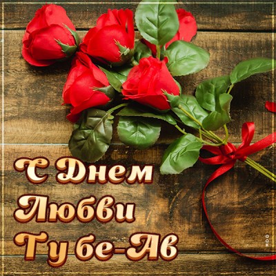 Открытка красивая картинка день любви — ту бе-ав