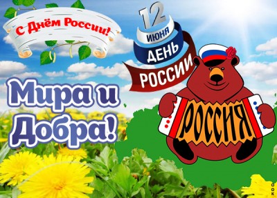 Картинка красивая картинка день россии