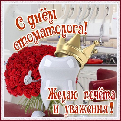 Картинка красивая картинка день стоматолога