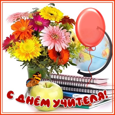 Картинка красивая картинка день учителя