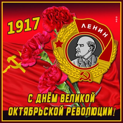 Картинка красивая картинка день великой октябрьской революции