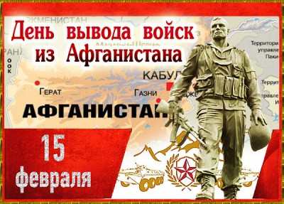 Картинка красивая картинка день вывода войск из афганистана