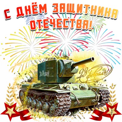 Открытка красивая картинка день защитника отечества