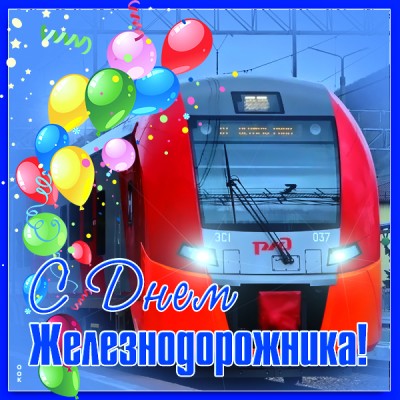 Картинка красивая картинка день железнодорожника