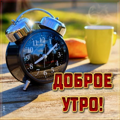 Картинка красивая картинка доброе утро с чаем