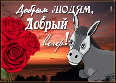 Открытка красивая картинка добрым людям