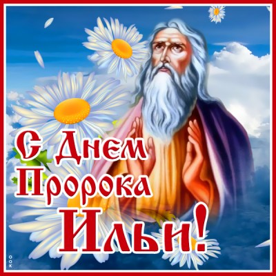 Открытка красивая картинка ильин день