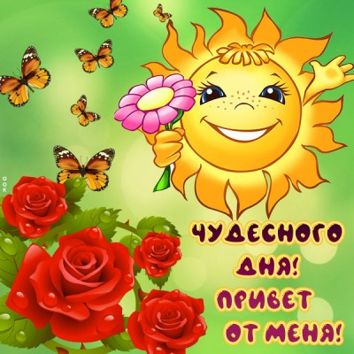 Открытка красивая картинка хорошего дня