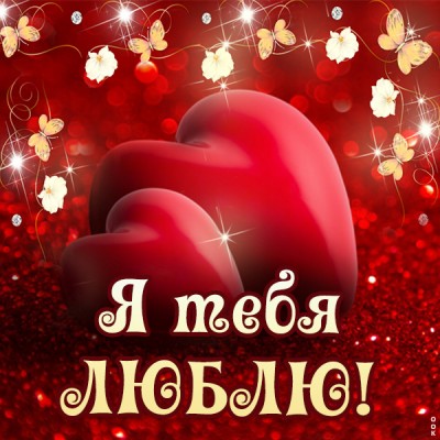 Картинка красивая картинка любимому