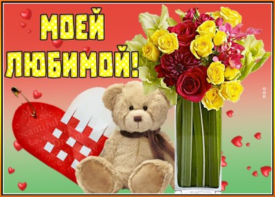 Открытка красивая картинка любимой