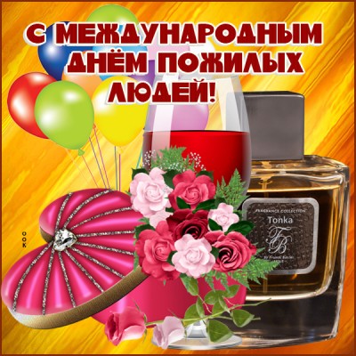 Открытка красивая картинка международный день пожилых людей