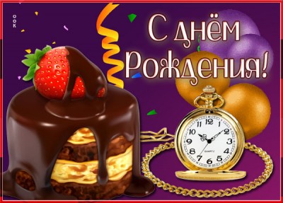 Открытка красивая картинка на день рождения с тортом