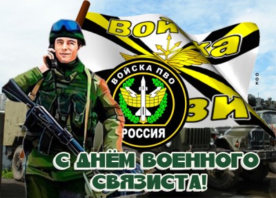 Картинка красивая картинка на день военного связиста