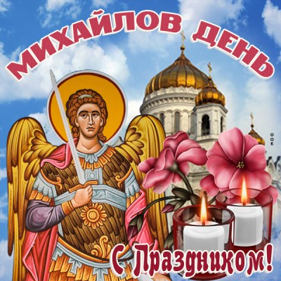 Картинка красивая картинка на михайлов день