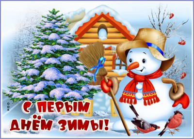 Открытка красивая картинка первый день зимы