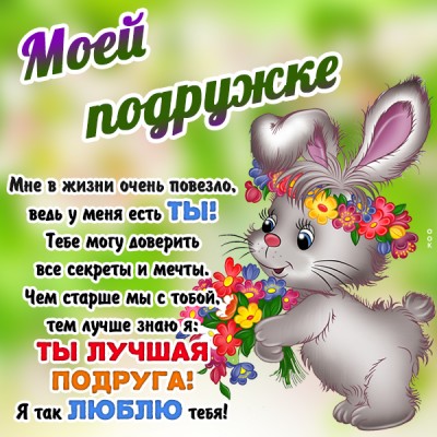 Открытка красивая картинка подруге