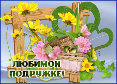 Открытка красивая картинка  подруге