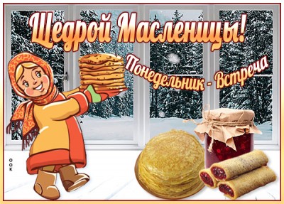 Картинка красивая картинка понедельник - встреча (масленица)