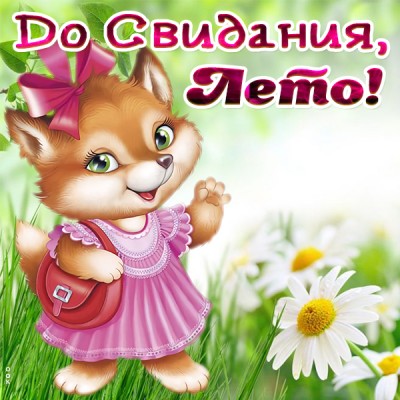 Картинка красивая картинка последний день лета