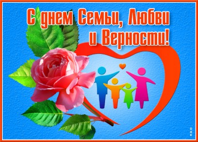 Открытка красивая картинка поздравление с днём семьи, любви и верности