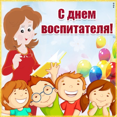 Картинка красивая картинка поздравление с днём воспитателя