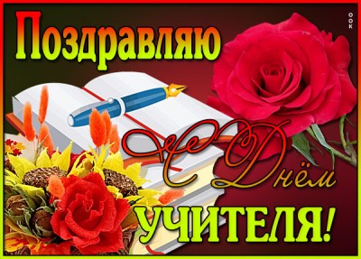 Открытка красивая картинка поздравляю с днём учителя