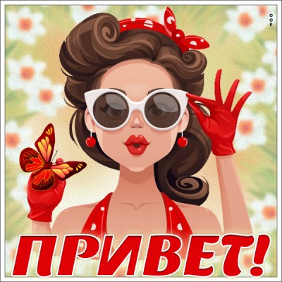 Открытка красивая картинка привет