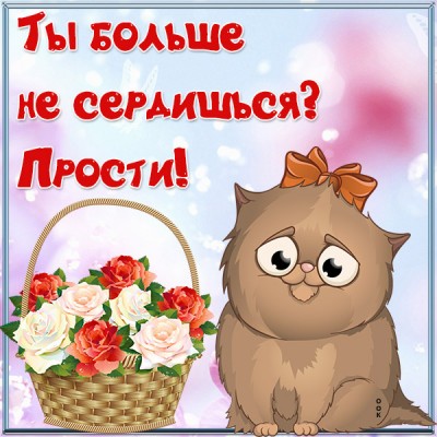 Открытка красивая картинка прости