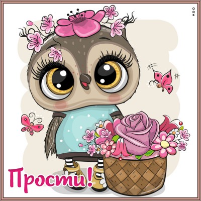 Открытка красивая картинка прости