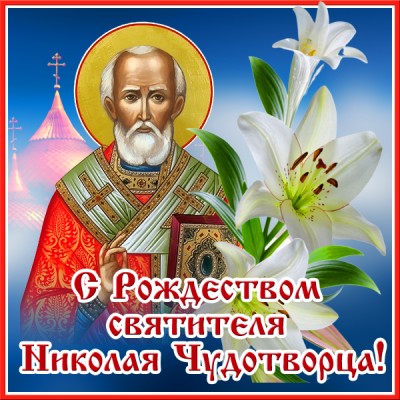 Открытка красивая картинка рождество николая чудотворца