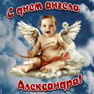 Открытка красивая картинка с днём ангела александру
