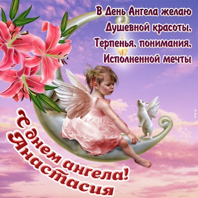 Открытка красивая картинка с днём ангела анастасии