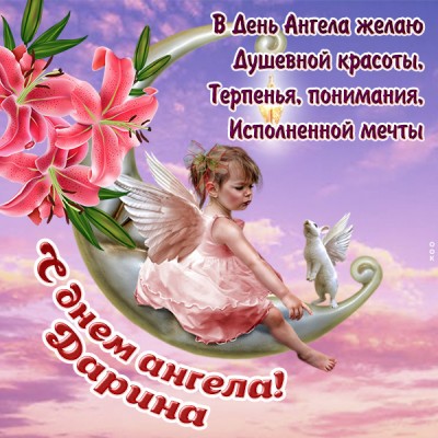 Картинка красивая картинка с днём ангела дарине