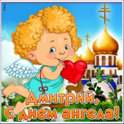 Открытка красивая картинка с днём ангела дмитрию