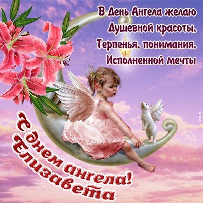 Картинка красивая картинка с днём ангела елизавете