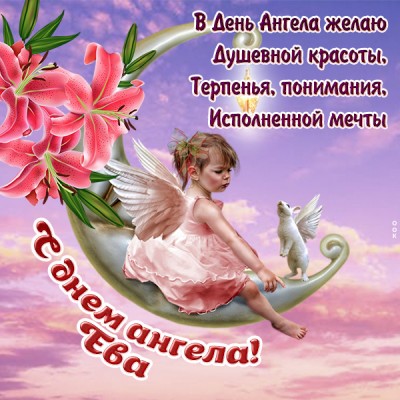 Картинка красивая картинка с днём ангела еве